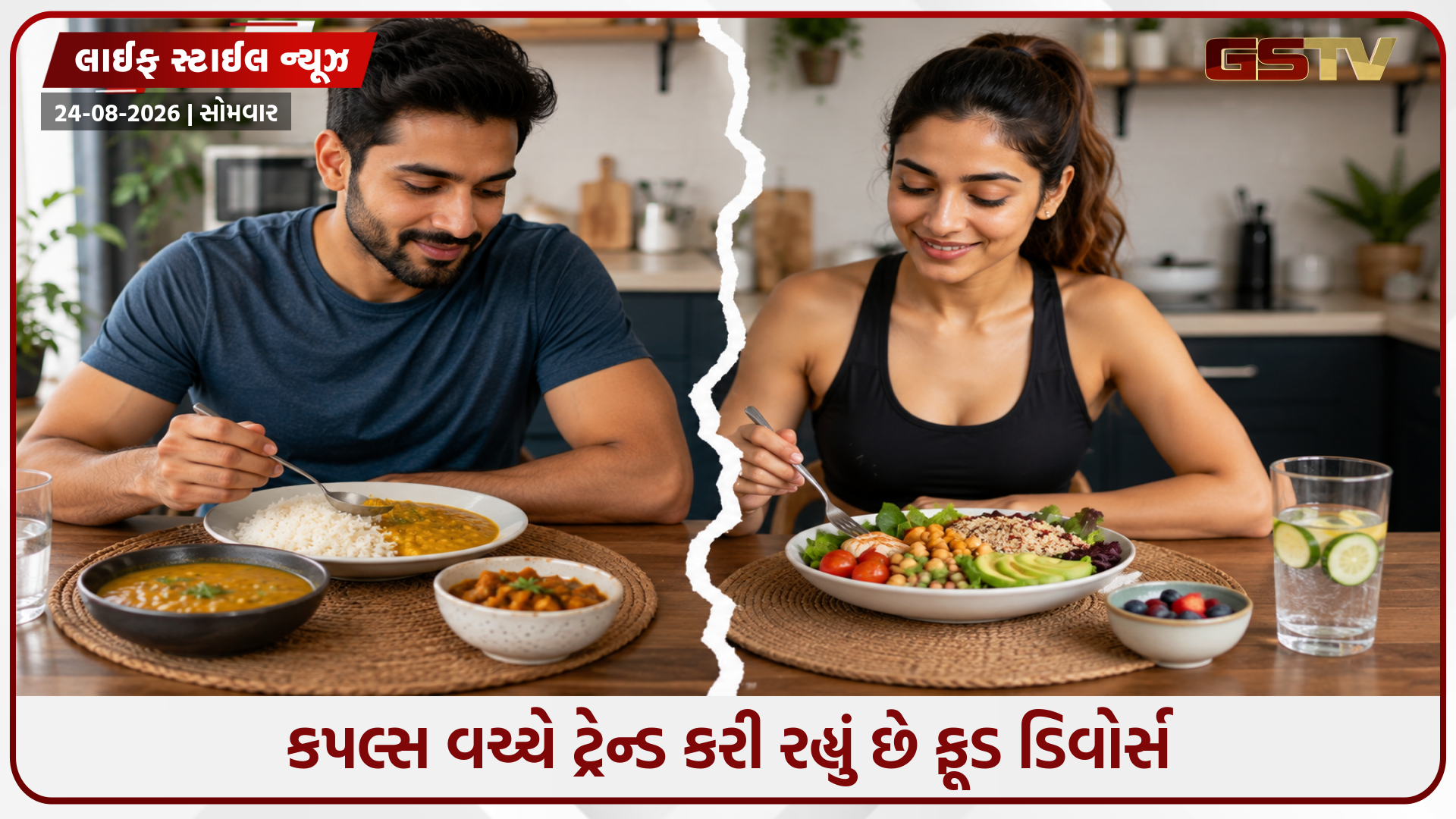 હવે લગ્નજીવનમાં પ્રવેશી ચૂક્યું છે 'ફૂડ ડિવોર્સ', એક જ ઘરમાં અલગ અલગ ખોરાક કેમ ખાઈ રહ્યા છે કપલ્સ?