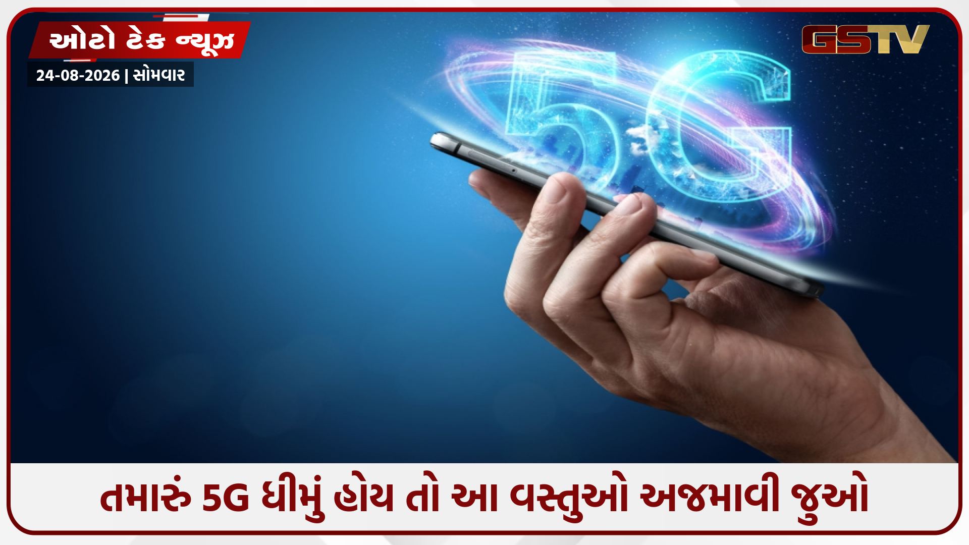 5G હોવા છતાં પણ તમારા ફોનની ઇન્ટરનેટ સ્પીડ ધીમી કેમ આવે છે? જાણો મુખ્ય કારણો