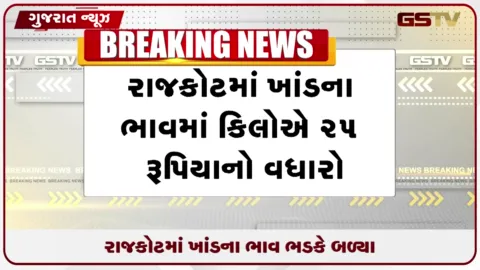 VIDEO: રાજકોટમાં તહેવારો ટાણે ખાંડના ભાવમાં પ્રતિ કિલો રૂ. 25નો મોટો ઉછાળો