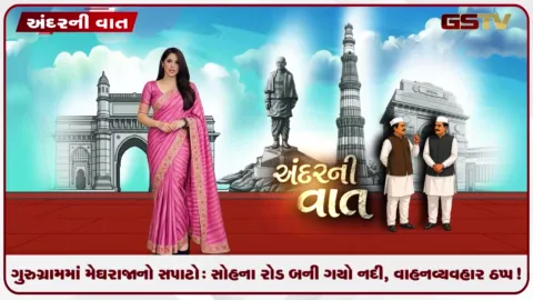 VIDEO: ગુરુગ્રામમાં મેઘરાજાનો સપાટો: સોહના રોડ બની ગયો નદી, વાહનવ્યવહાર ઠપ્પ!