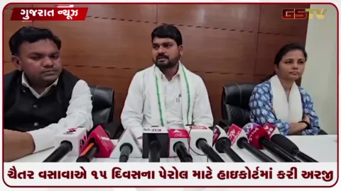 VIDEO: ચૈતર વસાવાએ ૧૫ દિવસના પેરોલ માટે હાઇકોર્ટમાં કરી અરજી