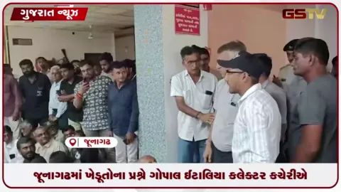 VIDEO: જૂનાગઢમાં ખેડૂતોના પ્રશ્ને ગોપાલ ઈટાલિયા કલેક્ટર કચેરીએ