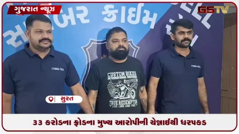 VIDEO: સુરત સાયબર ક્રાઈમ: ચાઈનીઝ ગેંગ સાથે જોડાયેલા ૩૩ કરોડના ફ્રોડના મુખ્ય આરોપીની ચેન્નાઈથી ધરપકડ