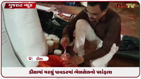 VIDEO: ડીસામાં મરચું પાવડરમાં ભેળસેળનો પર્દાફાશ