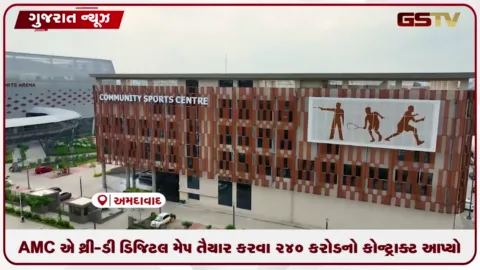 VIDEO: AMCએ થ્રી-ડી ડિજિટલ મેપ તૈયાર કરવા માટે 240 કરોડ રૂપિયાનો કોન્ટ્રાક્ટ આપ્યો