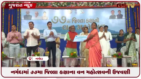 VIDEO: નર્મદામાં 77મા જિલ્લા કક્ષાના વન મહોત્સવની ઉજવણી