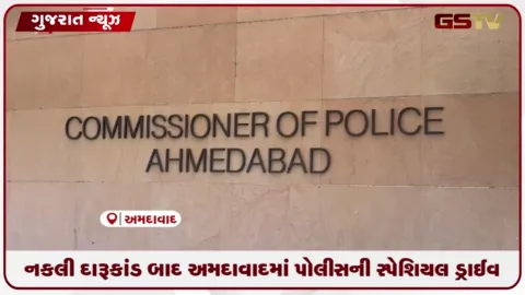 VIDEO: નકલી દારૂકાંડ બાદ અમદાવાદ પોલીસ એક્શનમાં, 41 આરોપીઓ સામે પાસા હેઠળ કાર્યાવાહી