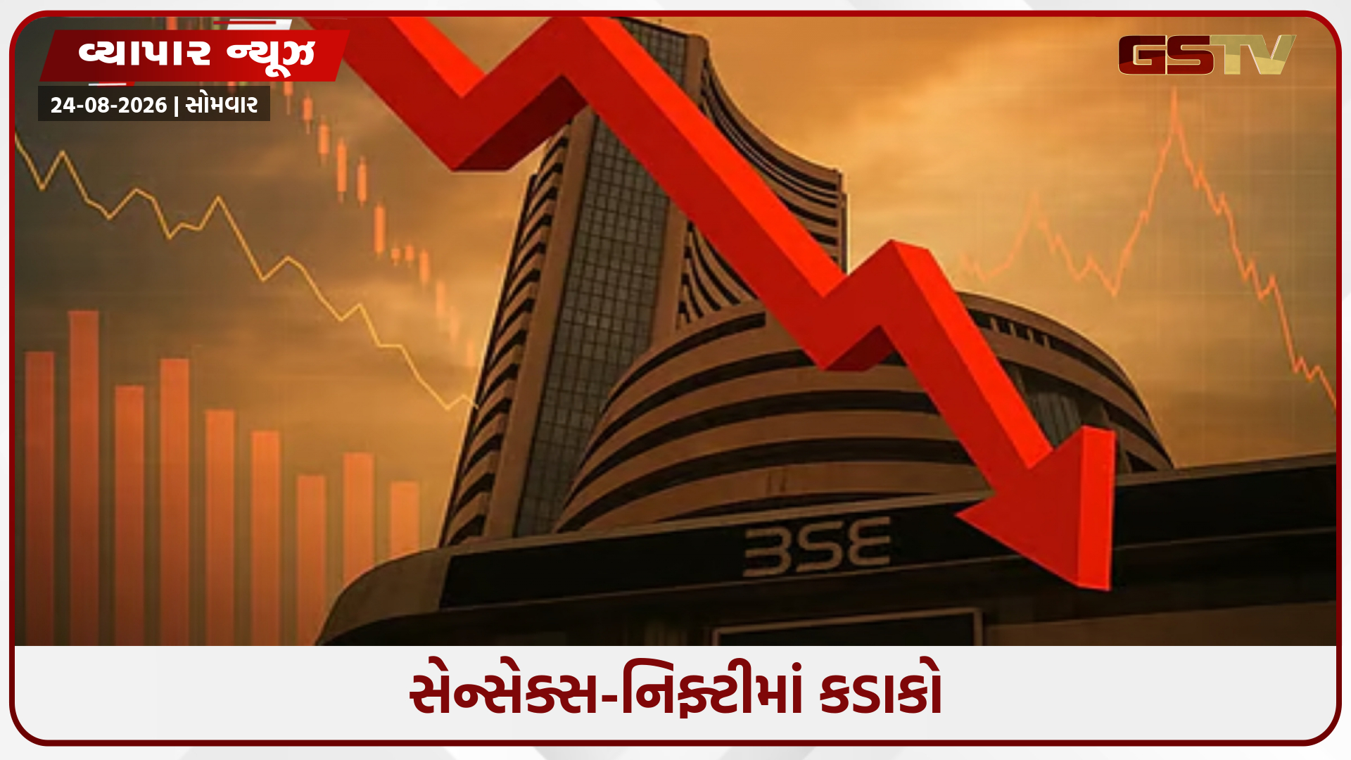 વધતી બોન્ડ યિલ્ડ અને ક્રૂડના ભાવથી બજાર પર દબાણ, સેન્સેક્સ-નિફ્ટી ઘટાડા સાથે બંધ