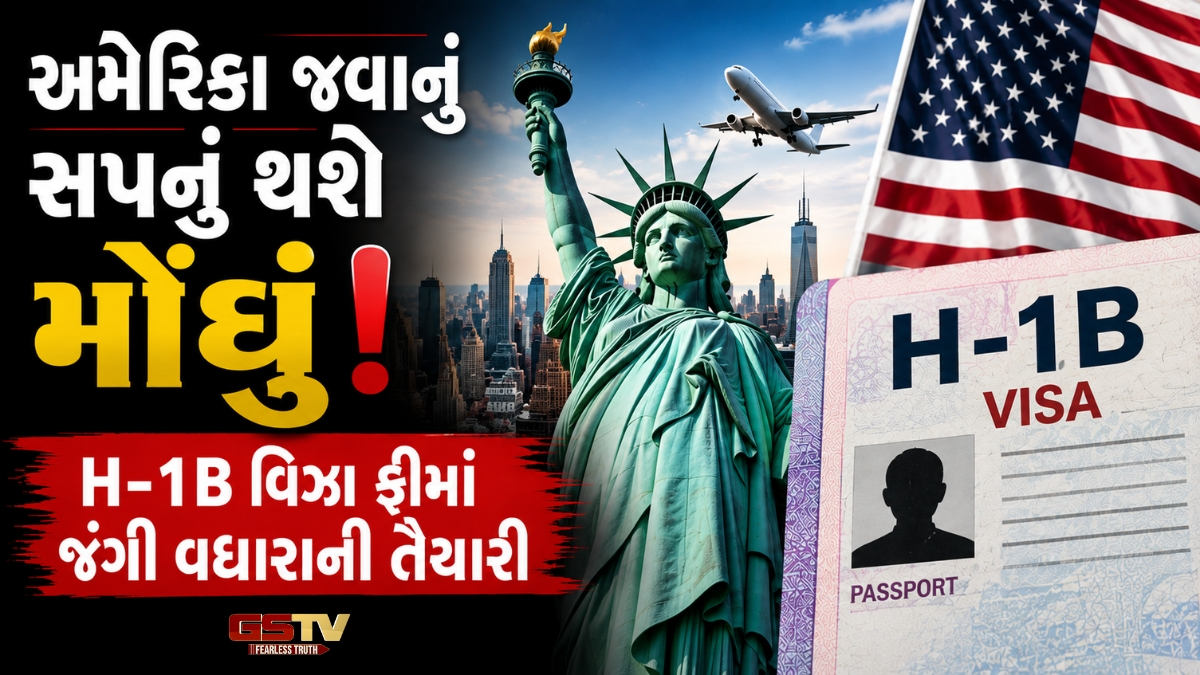 અમેરિકાની H-1B વિઝા પોલિસીમાં મોટો ફેરફાર? ફી વધીને રૂ.99 લાખ થવાની શક્યતા, ભારતીયો પર પડશે સીધી અસર