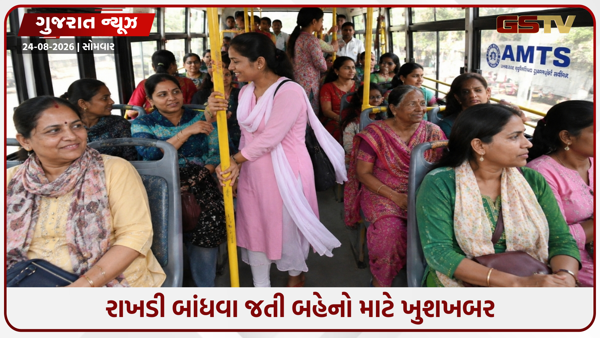 રક્ષાબંધન પર અમદાવાદની બહેનોને AMTSની ખાસ ભેટ, મહિલા-બાળકો કરી શકશે ફ્રી મુસાફરી