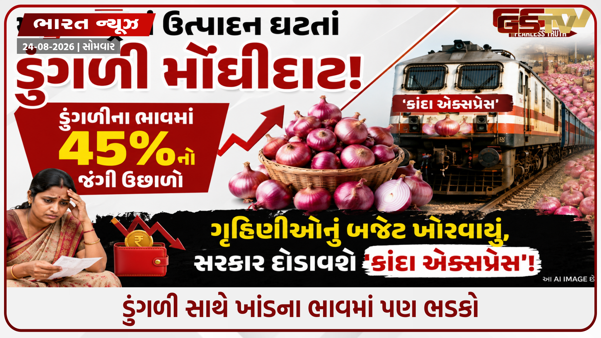 મોદી સરકારના રાજમાં ખાંડ બાદ હવે ડુંગળી રડાવશે! દિલ્હીમાં ₹65 તો ચેન્નાઈમાં ₹58 કિલો પહોંચ્યો ભાવ
