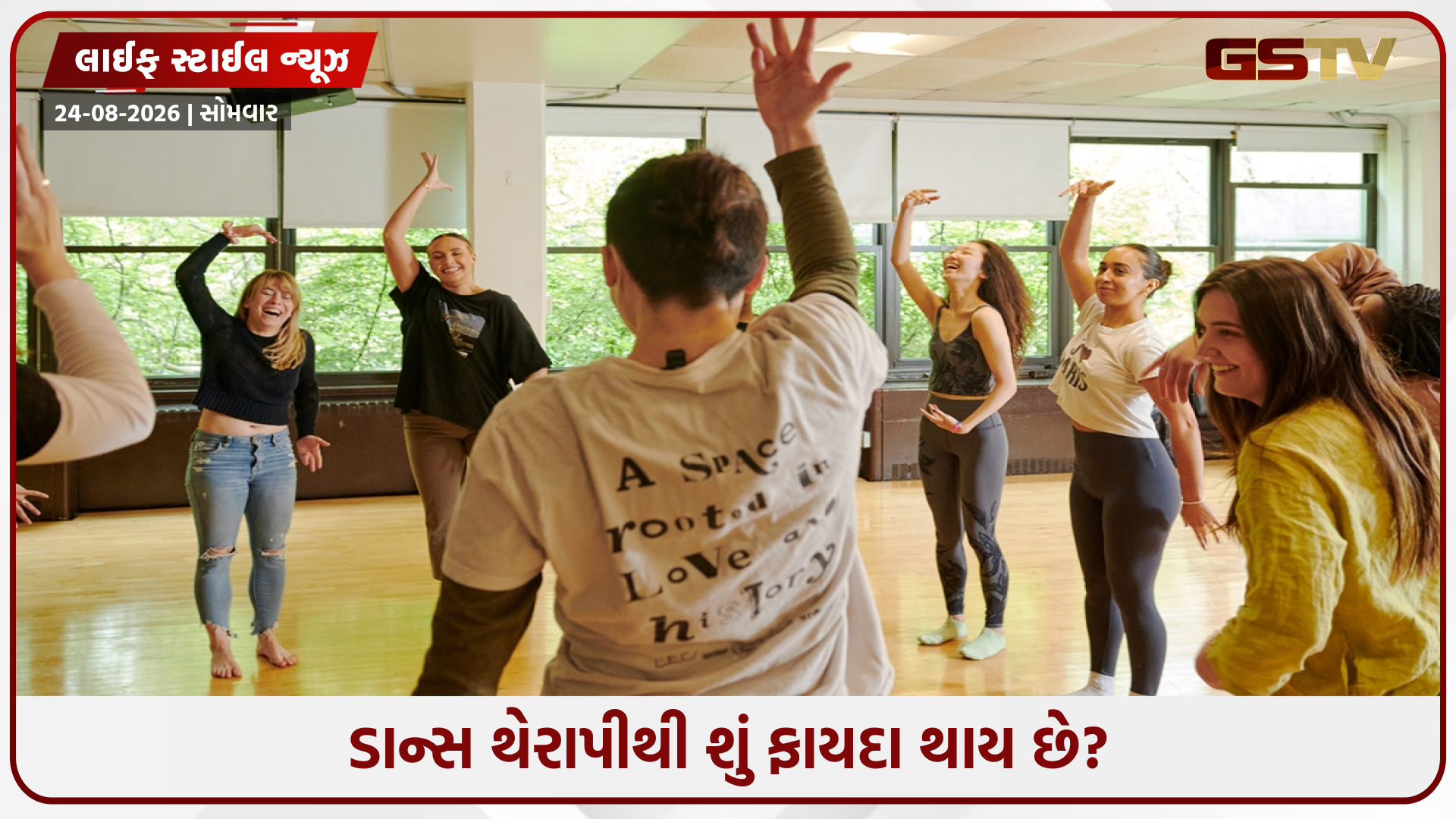 ડાન્સ થેરાપી શું છે? તે શારીરિક તેમજ માનસિક સ્વાસ્થ્ય માટે કેવી રીતે છે ફાયદાકારક?