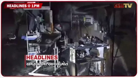 VIDEO: HEADLINE_01.00 PM / અમરાવતીમાં આગથી નવજાતના મોત, દેશના અનેક રાજ્યોમાં મેઘમહેર