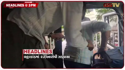VIDEO: HEADLINE 03.00 PM / ભાવનગર લઠ્ઠાકાંડમાં વધુ 13 આરોપી ઝડપાયા, રક્ષાબંધન તહેવારમાં આરોગ્ય વિભાગનું સઘન ચેકિંગ