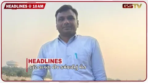 VIDEO: HEADLINE_10.00 AM/ વીજ અકસ્માતમાં કર્મચારીનું મોત, ઇડર બેંક ચૂંટણીમાં  ભાજપ પ્રેરિત વિકાસ પેનલનો ભવ્ય વિજય, કેઝીયા લિઝ મેજો બની મિસ યુનિવર્સ