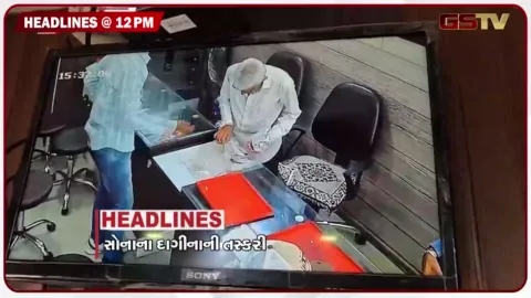 VIDEO: HEADLINE_12.00 PM /  સોનાના દાગીનાની તસ્કરી, પરણિતા પર સાસરિયાંનો ત્રાસ