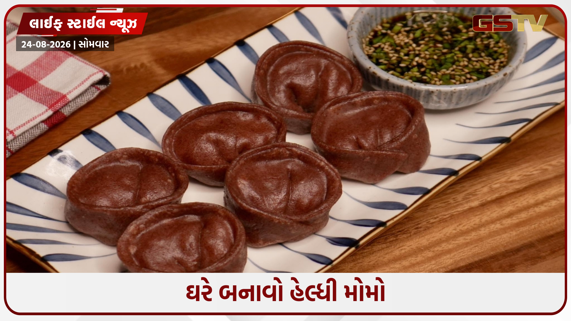 Recipe / મેંદો નહીં, રાગીના લોટમાંથી ઘરે જ બનાવો હેલ્ધી મોમો, ખૂબ સરળ છે રીત