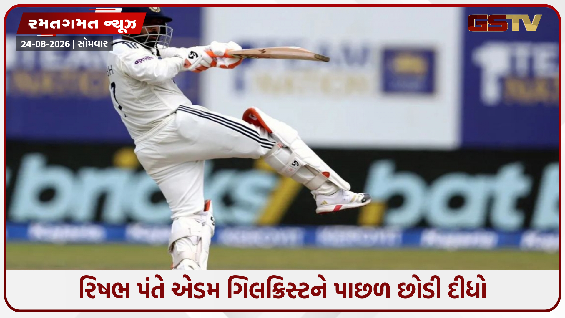 IND vs SL / રિષભ પંતે એડમ ગિલક્રિસ્ટનો મોટો રેકોર્ડ તોડ્યો, સૌથી વધુ છગ્ગા મારનારા ટોપ 3 ખેલાડીઓની યાદીમાં પ્રવેશ્યો