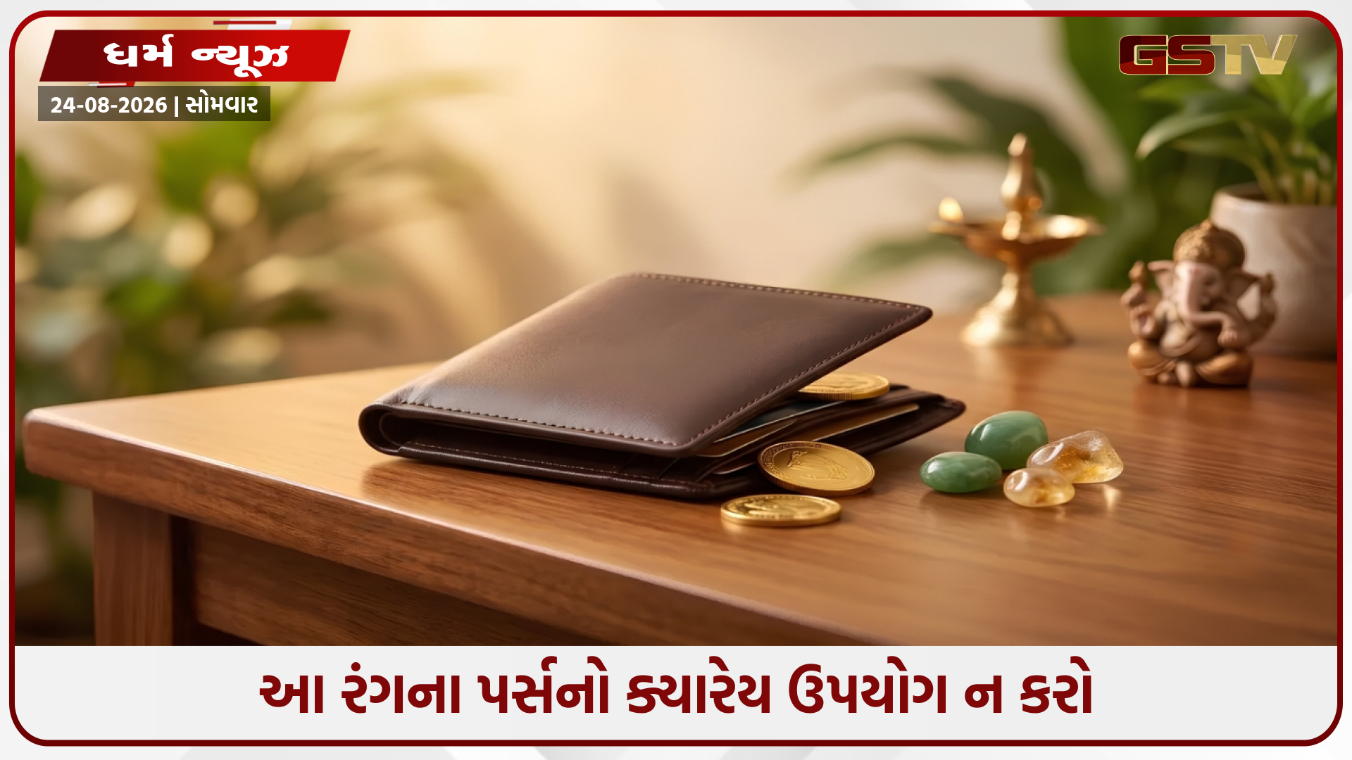 શું તમારા પાકીટનો રંગ તમારા પૈસાને અવરોધે છે? જાણો વાસ્તુમાં કયા રંગોને માનવામાં આવે છે શુભ