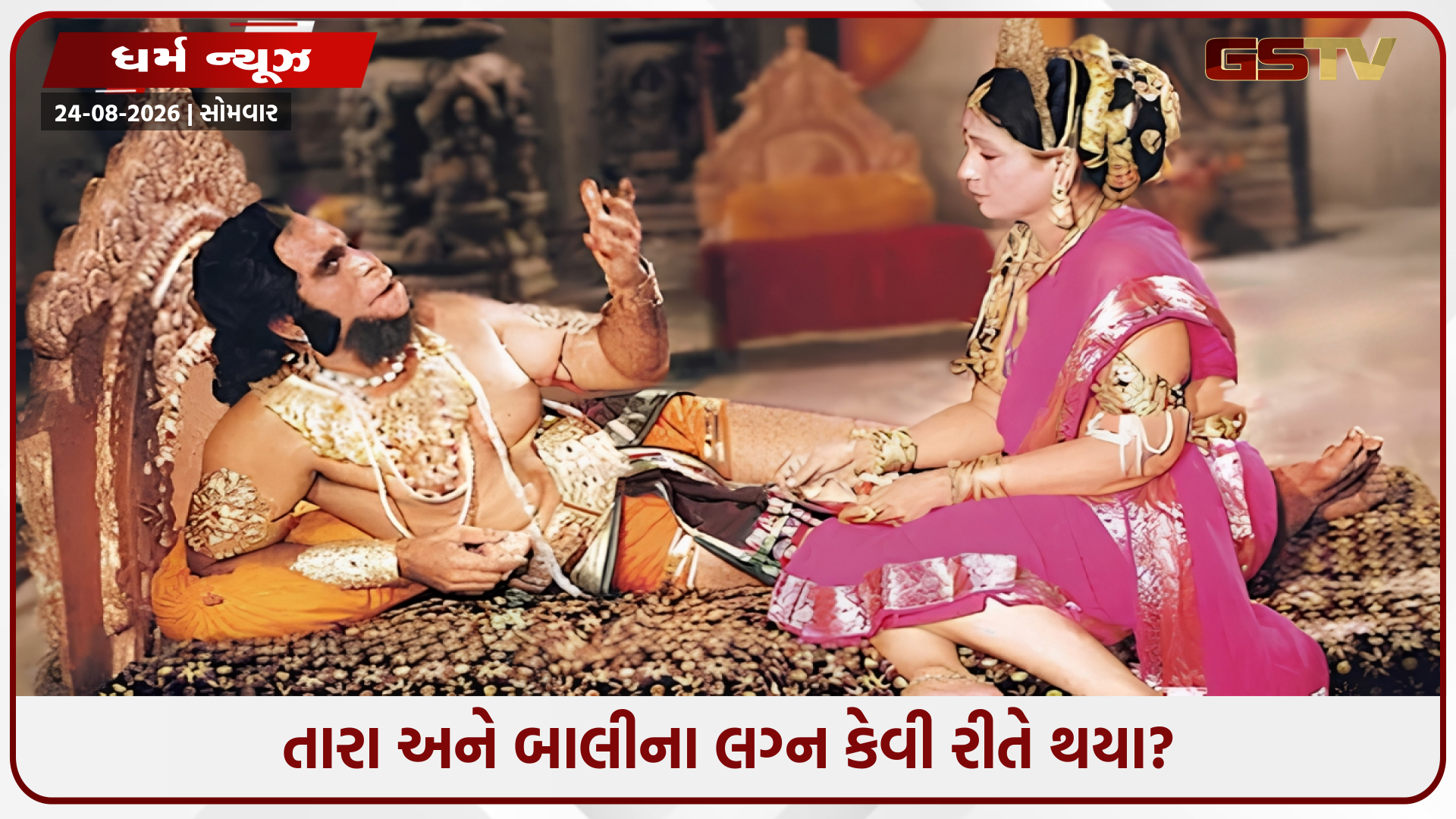 કિષ્કિંધાની રાણી તારા કોણ હતી? તેણે પરાક્રમી બાલી સાથે કેવી રીતે કર્યા હતા લગ્ન?
