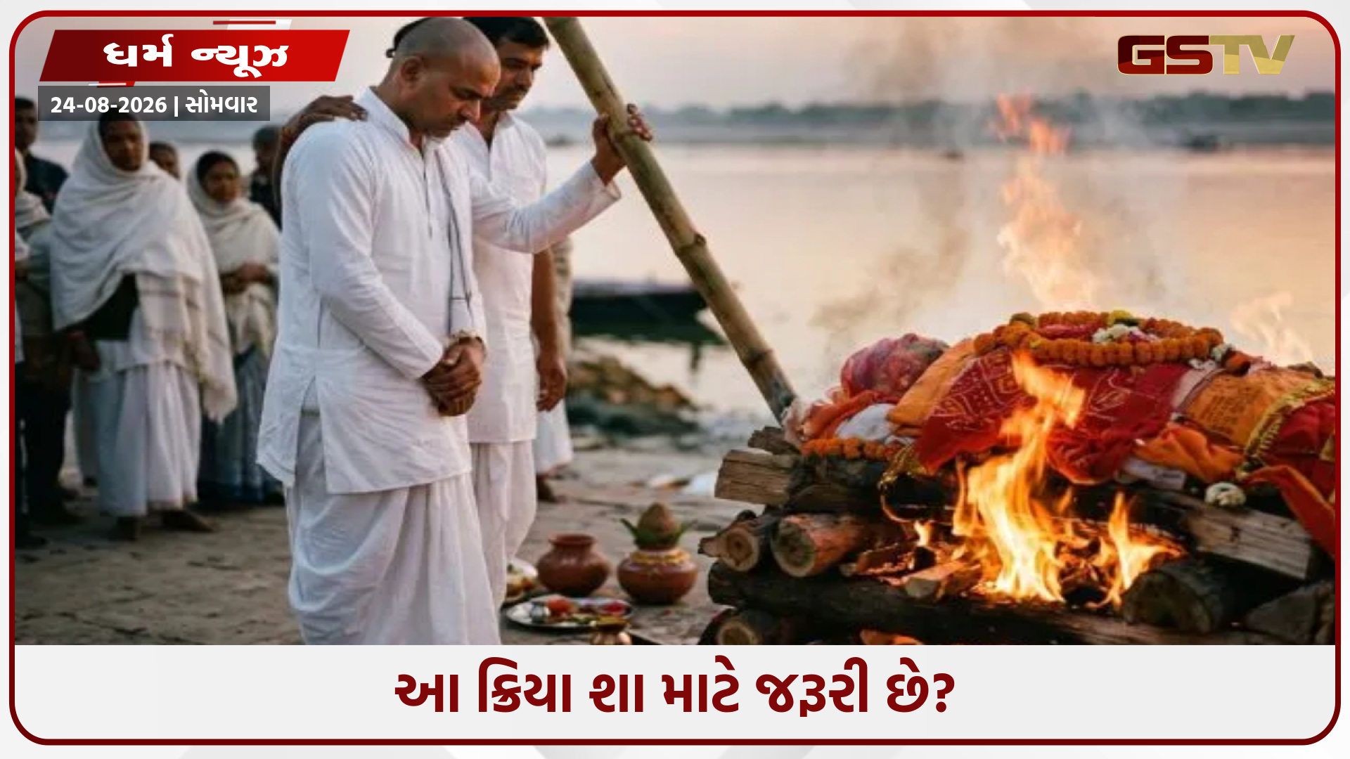 અંતિમ સંસ્કાર દરમિયાન સળગતા શબનું માથું કેમ તોડવામાં આવે છે? જાણો તેના મુખ્ય કારણો