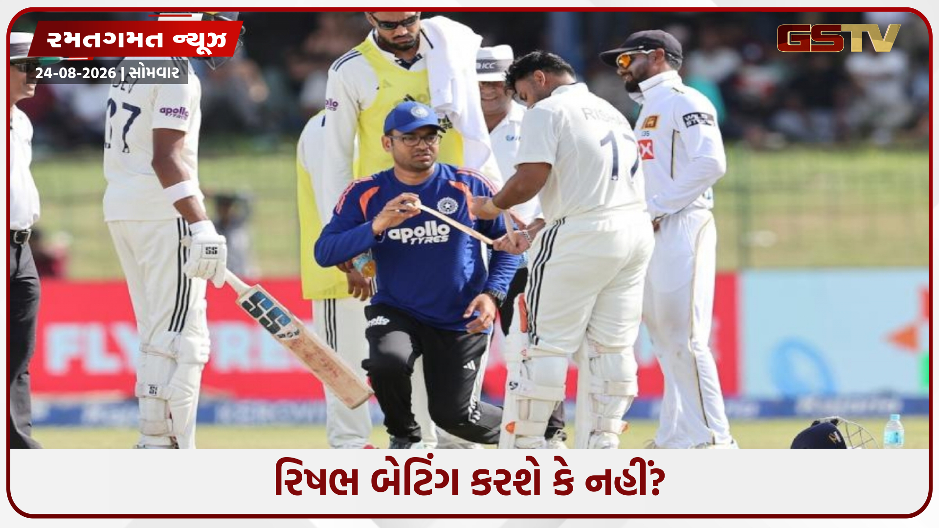 IND vs SL / કોલંબો ટેસ્ટના બીજા દિવસે રિષભ પંત બેટિંગ કરશે કે નહીં? કોચે જણાવ્યું અપડેટ
