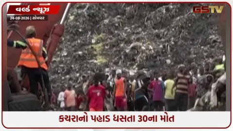VIDEO: ગિનીમાં કચરાનો પહાડ ધસી પડ્યો, અનેક ઝૂંપડીઓ દટાઈ; 30 લોકોના મોત, રેસ્ક્યૂ ઓપરેશન ચાલુ