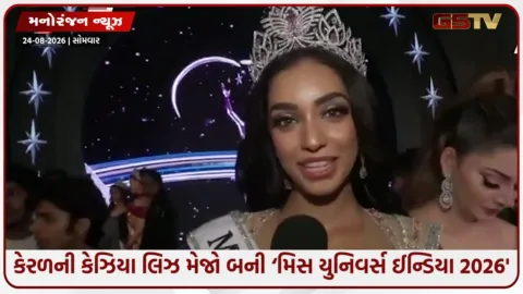 VIDEO: કેરળની કેઝિયા લિઝ મેજો બની ‘મિસ યુનિવર્સ ઈન્ડિયા 2026’, તેમના ગ્લેમરસ લુકે ચાહકોનું જીત્યું દિલ
