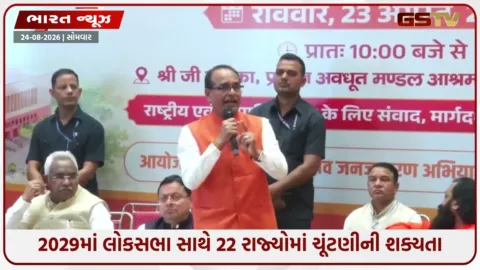 VIDEO: 2034ની રાહ નહીં, 2029માં જ લાગુ થઈ શકે ‘વન નેશન, વન ઇલેક્શન’, શિવરાજસિંહ ચૌહાણનું મોટું નિવેદન