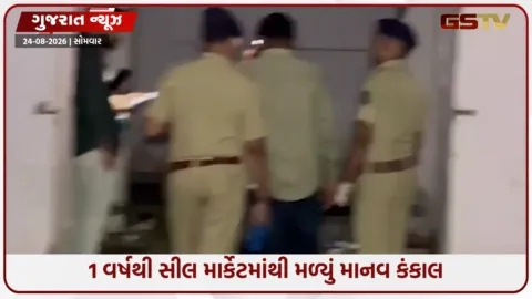 VIDEO: Surat / ઉધનામાં 1 વર્ષથી સીલ માર્કેટમાંથી મળ્યું માનવ કંકાલ, ડાયરી અને DNA રિપોર્ટથી ઉકેલાશે રહસ્ય?