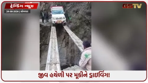VIDEO: VIRAL /  ઊંડી ખીણ વચ્ચે માત્ર બે પાઇપના સહારે બોલેરો પિકઅપ પાર કરાઈ