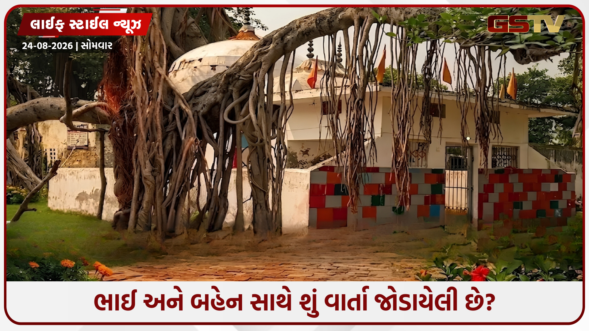 બિહારનું એક અનોખું મંદિર જ્યાં ભગવાન નહીં પરંતુ ભાઈ-બહેનની થાય છે પૂજા, જાણો મુઘલો સાથે જોડાયેલી વાર્તા