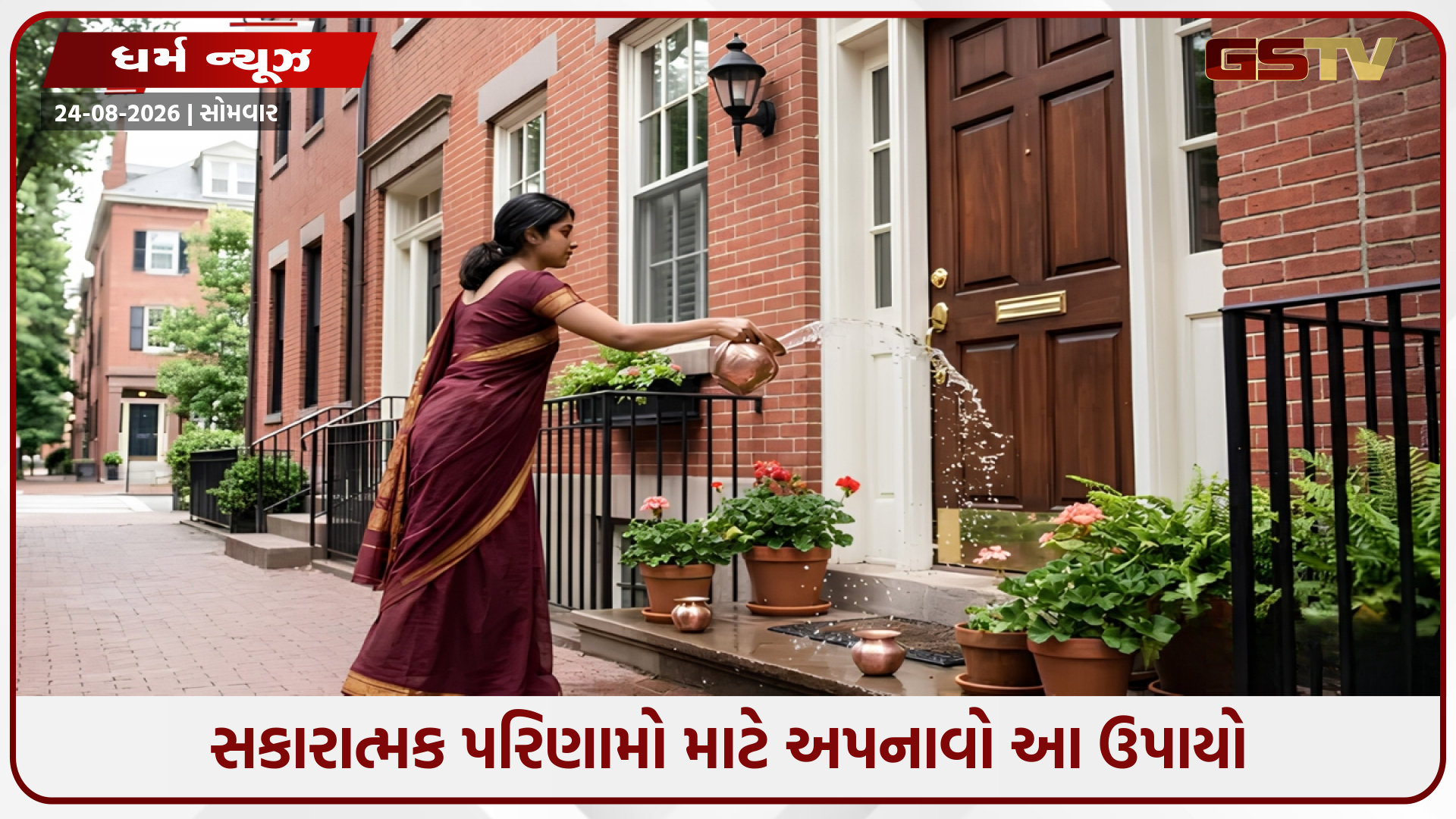 દરરોજ સવારે તમારા ઘરના દરવાજા પર છાંટો આ પાણી, તમને મળશે તેનો લાભ