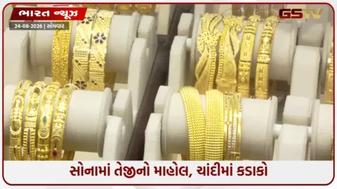 VIDEO: વાયદા બજારમાં સોનું ચમક્યું, ચાંદીમાં કડાકો; જાણો આજે MCX પર શું છે ભાવ