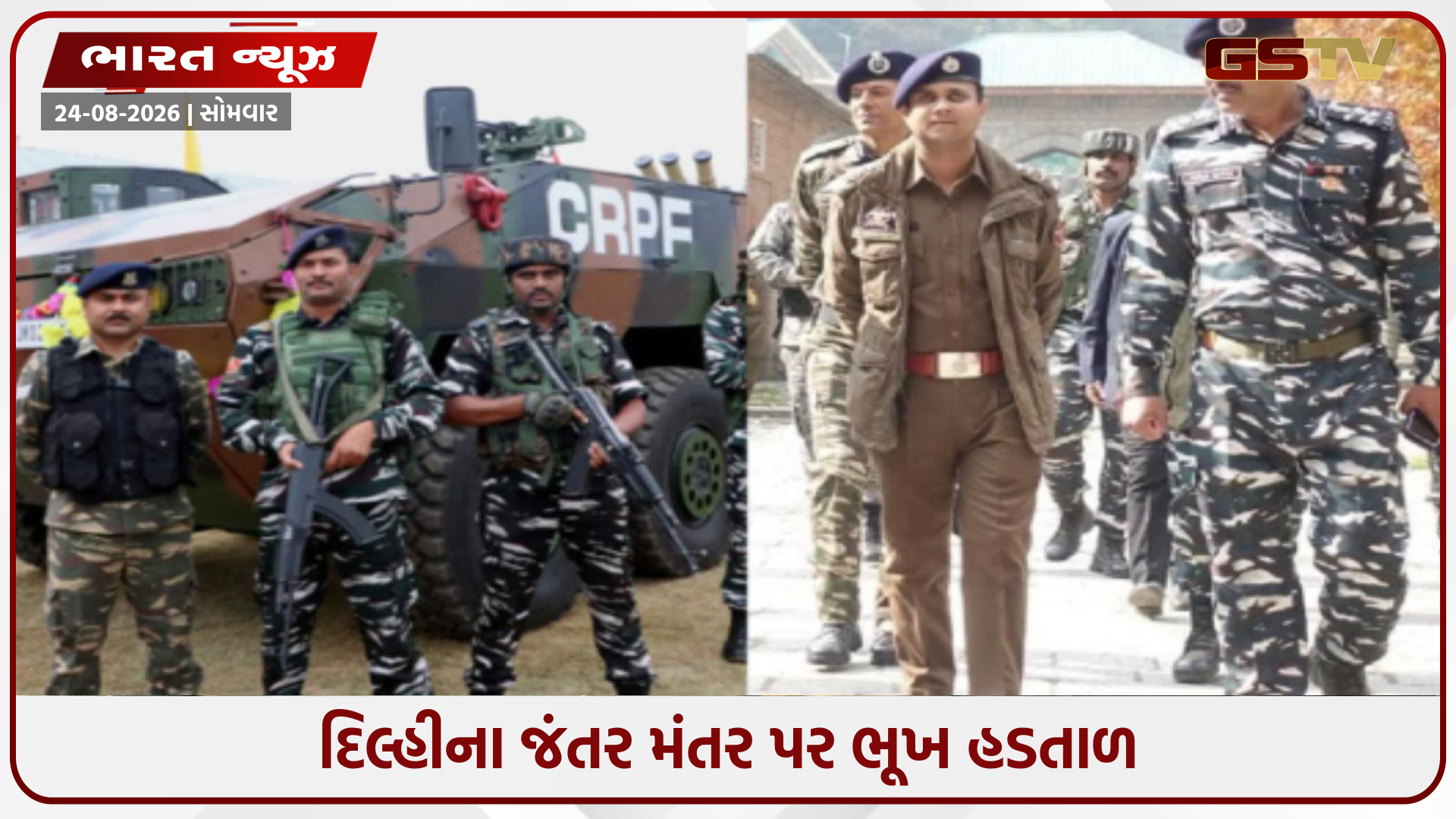 અર્ધસૈન્ય દળના નિવૃત્ત જવાનો દિલ્હીના જંતર મંતર પર ભૂખ હડતાળ કરશે, આજથી નવું આંદોલન!