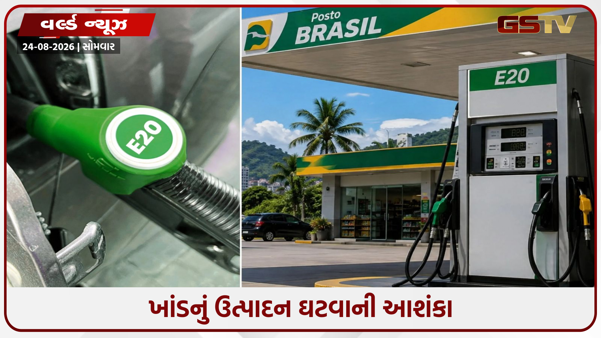 બ્રાઝિલે ઈથેનોલમાંથી પેટ્રોલ બનાવતા દુનિયામાં ખાંડની કટોકટી સર્જાઈ, ખાંડની અછત માટે બ્રાઝિલને જવાબદાર!