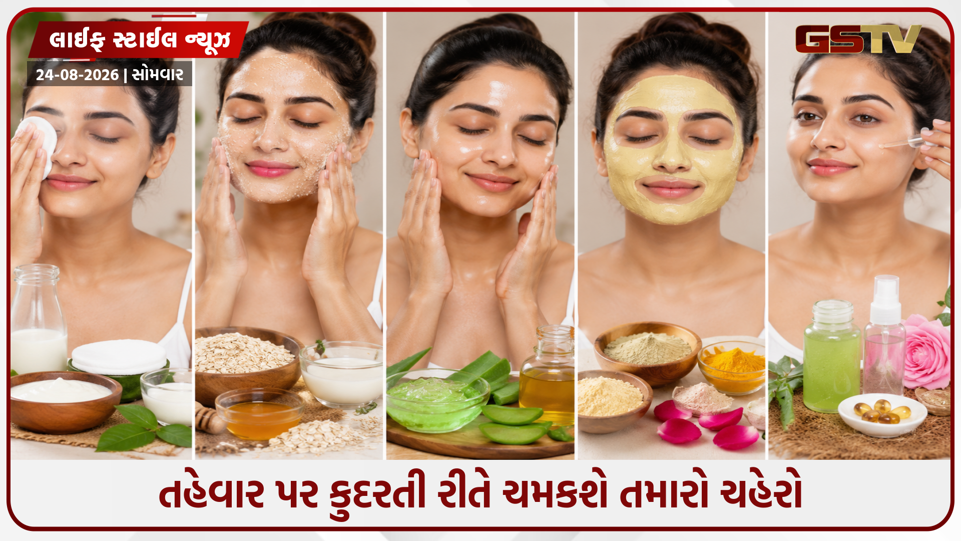 શું તમે આ રક્ષાબંધન પર ચમકતી ત્વચા ઇચ્છો છો? આ કુદરતી ઘટકોનો ઉપયોગ કરીને ઘરે કરો 5-સ્ટેપ ફેશિયલ