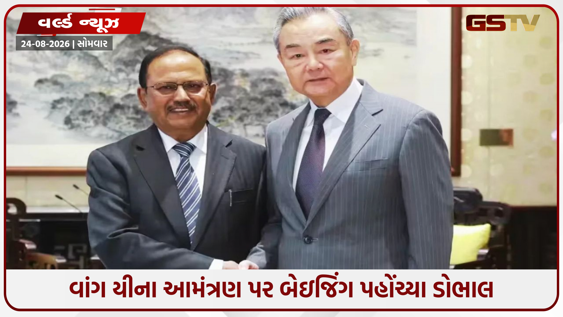 ચીનની ધરતી પર NSA અજિત ડોભાલ! LAC વિવાદ ઉકેલવા બેઇજિંગમાં શરૂ થઈ હાઈ-લેવલ મંત્રણા