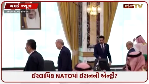 VIDEO: ઈસ્લામિક NATOમાં ઈરાનની એન્ટ્રી? સાઉદી-તૂર્કિયે-પાકિસ્તાને ‘મક્કા કરાર’ માટે મોકલ્યું આમંત્રણ