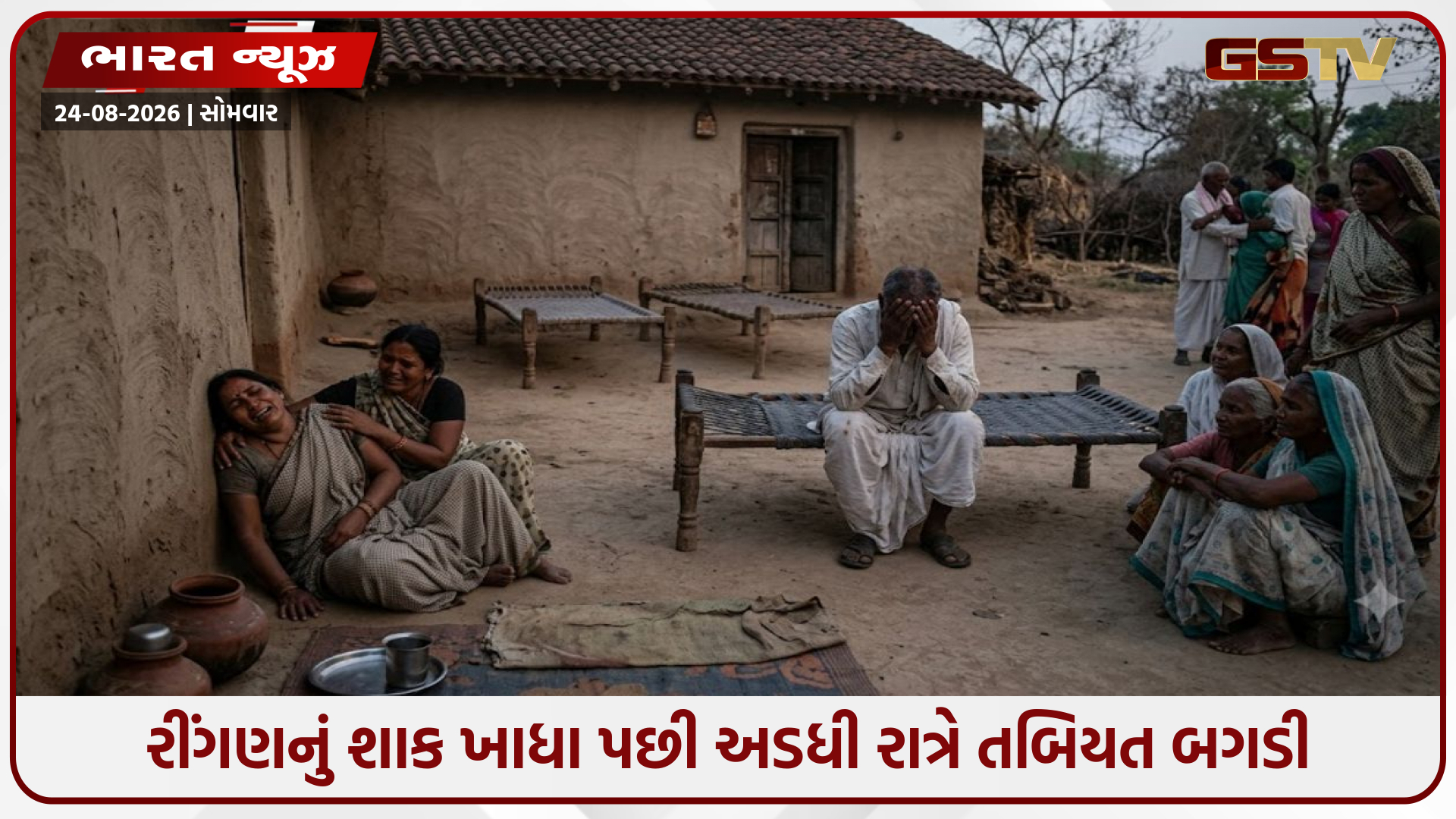 રીંગણનું શાક ખાધા બાદ એક જ પરિવારની 3 માસૂમ બહેનોના કમકમાટીભર્યા મોત