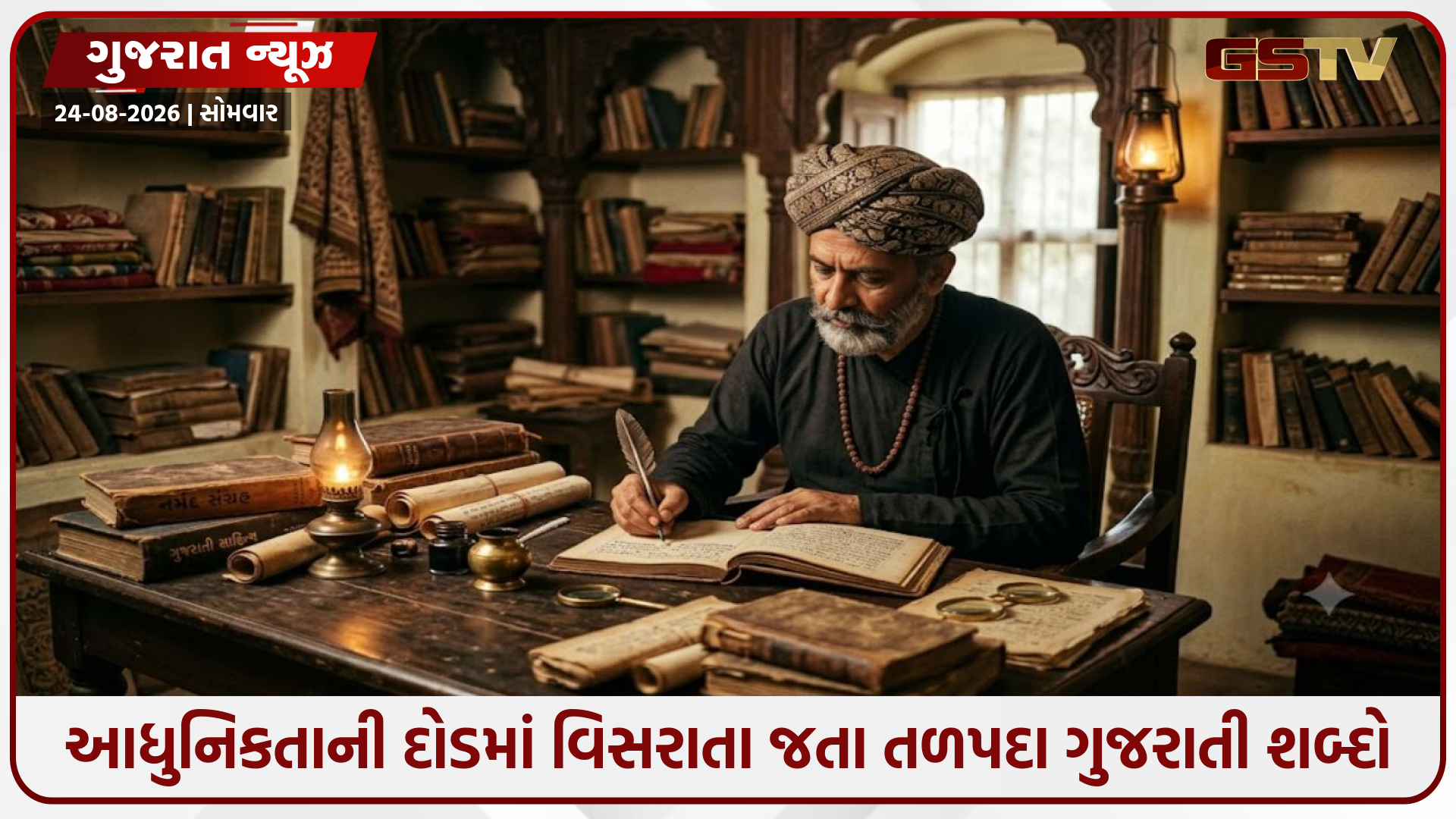 આજે વિશ્વ ગુજરાતી ભાષા દિવસ: કવિ નર્મદની 193મી જન્મજયંતીએ યાદ કરાયો માતૃભાષાનો સમૃદ્ધ વારસો