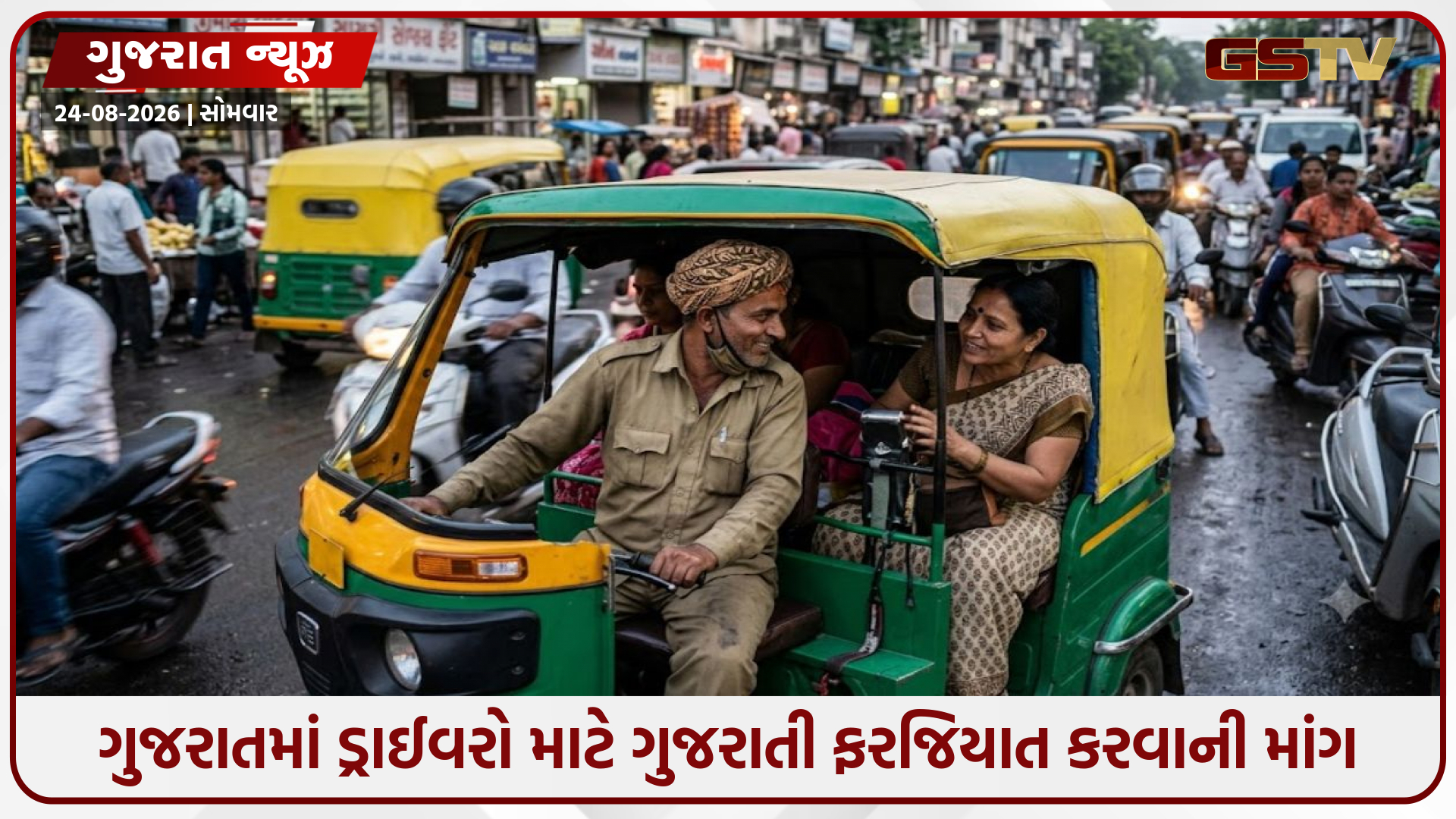 ગુજરાતમાં પણ ડ્રાઈવરો માટે ગુજરાતી ભાષાનું જ્ઞાન ફરજિયાત કરવાની માંગ: ગુજરાત સારથી સંઘની સરકારને રજૂઆત