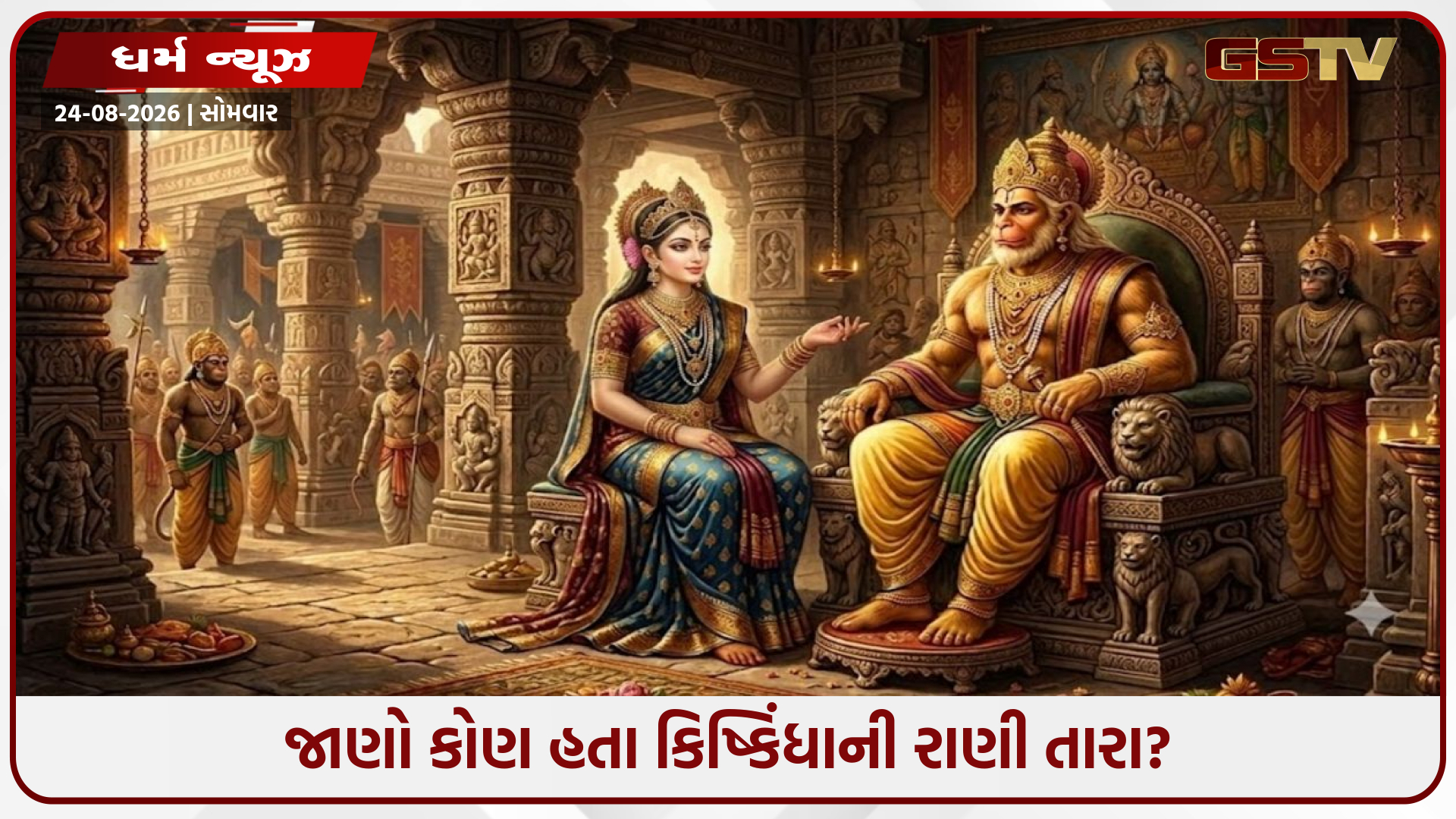કોણ હતા કિષ્કિંધાની રાણી તારા? જાણો વાલી સાથે કેવી રીતે થયા હતા તેમના લગ્ન