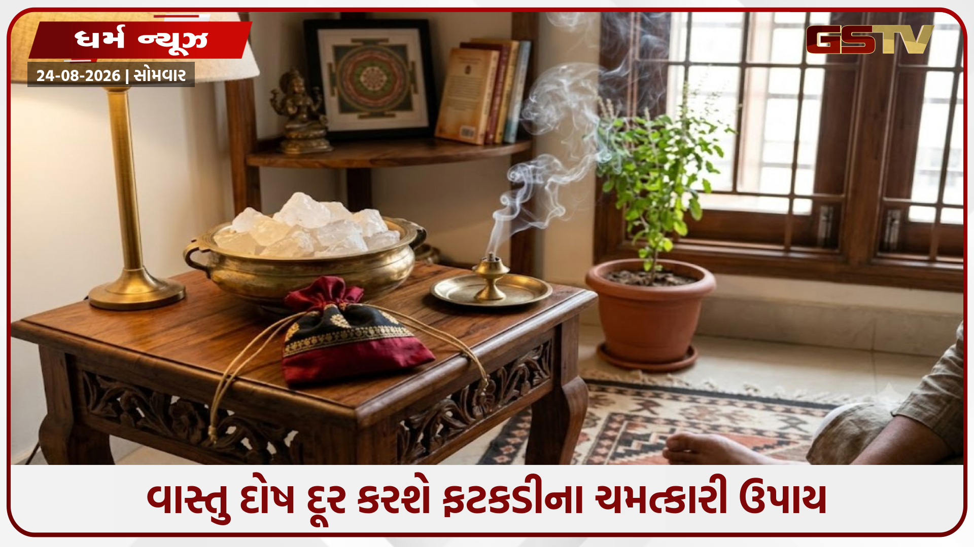Vastu Tips / ઘરમાંથી વાસ્તુ દોષ અને નકારાત્મકતા દૂર કરશે ફટકડીના આ ચમત્કારી ઉપાય, થશે ધન લાભ