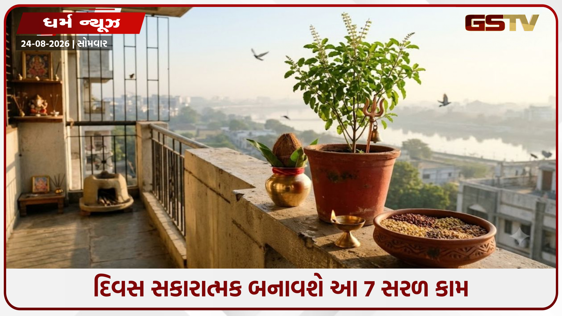 દિવસને સકારાત્મક અને ઊર્જાવાન બનાવવા માટે રોજ સવારે કરો આ 7 સરળ કામ