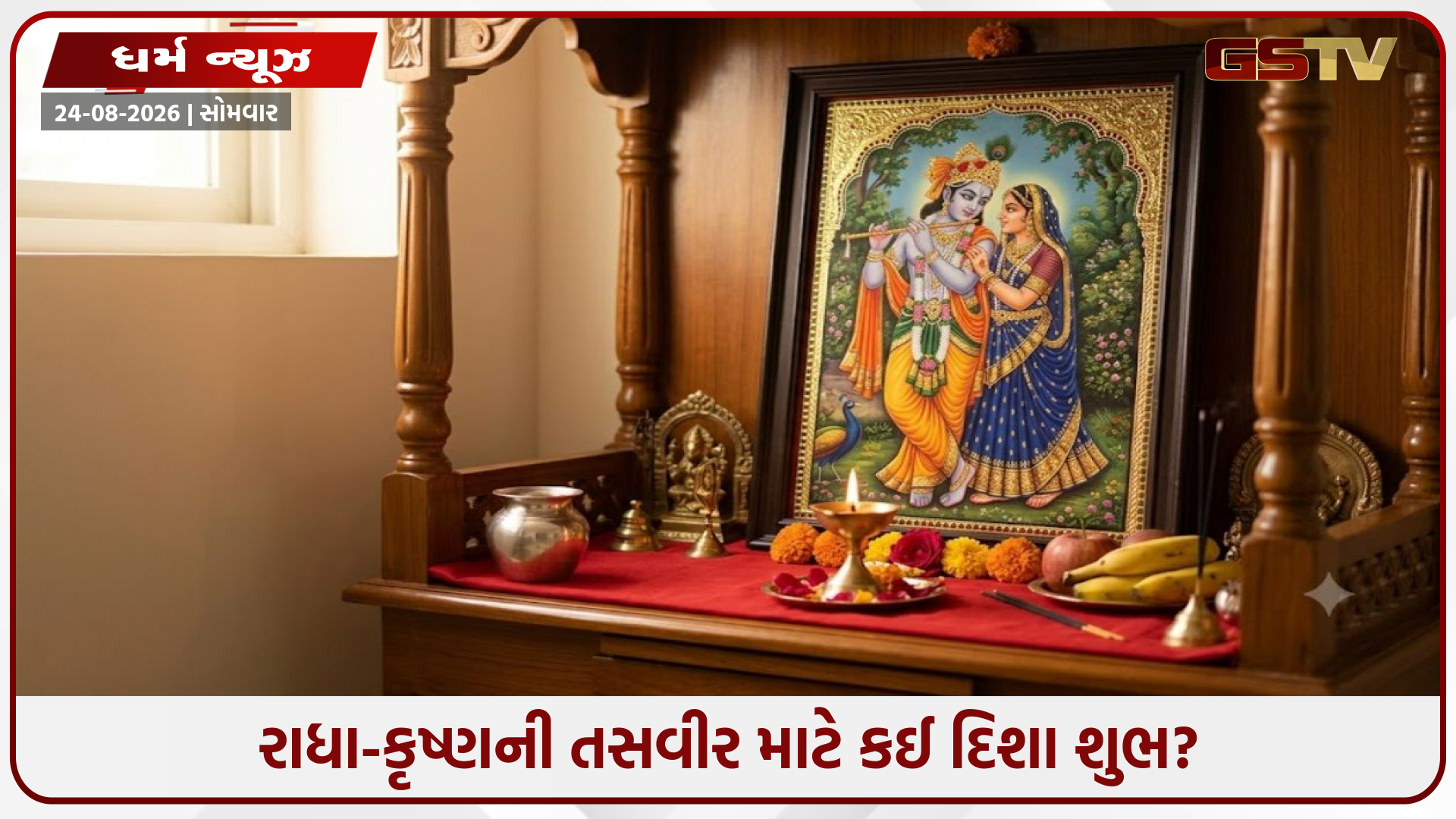 Vastu Tips / ઘરમાં રાધા-કૃષ્ણની તસવીર લગાવતી વખતે કઈ દિશા છે સૌથી શુભ? જાણો સાચા વાસ્તુ નિયમો