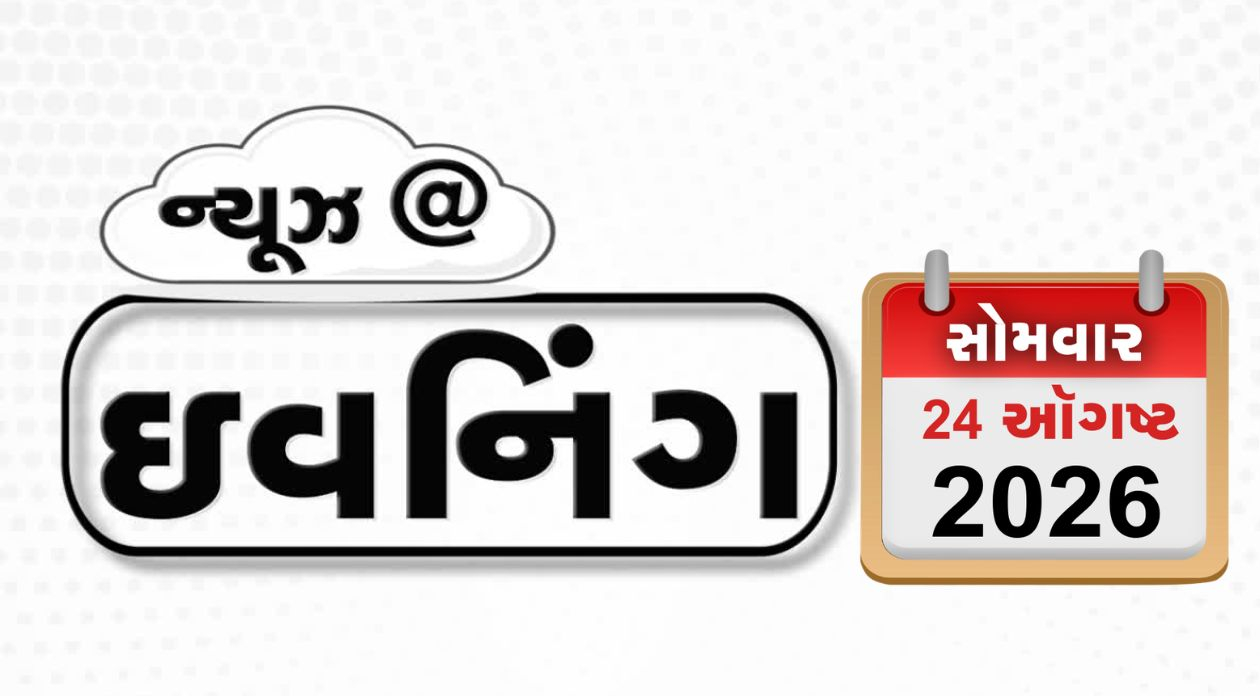 VIDEO: EVENING BULLETIN / સર્જિયો ગોરના દાવા પર ભારતે આપી પ્રતિક્રિયા, AAP ધારાસભ્ય ચૈતર વસાવાના જામીન હાઈકોર્ટે ફગાવ્યા
