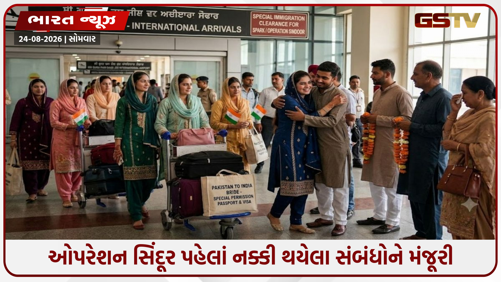 Operation sindoor પછી પણ 150થી વધુ પાકિસ્તાની યુવતી ભારતમાં પરણી, ખાસ મંજૂરી બાદ હવાઈ માર્ગે આવી