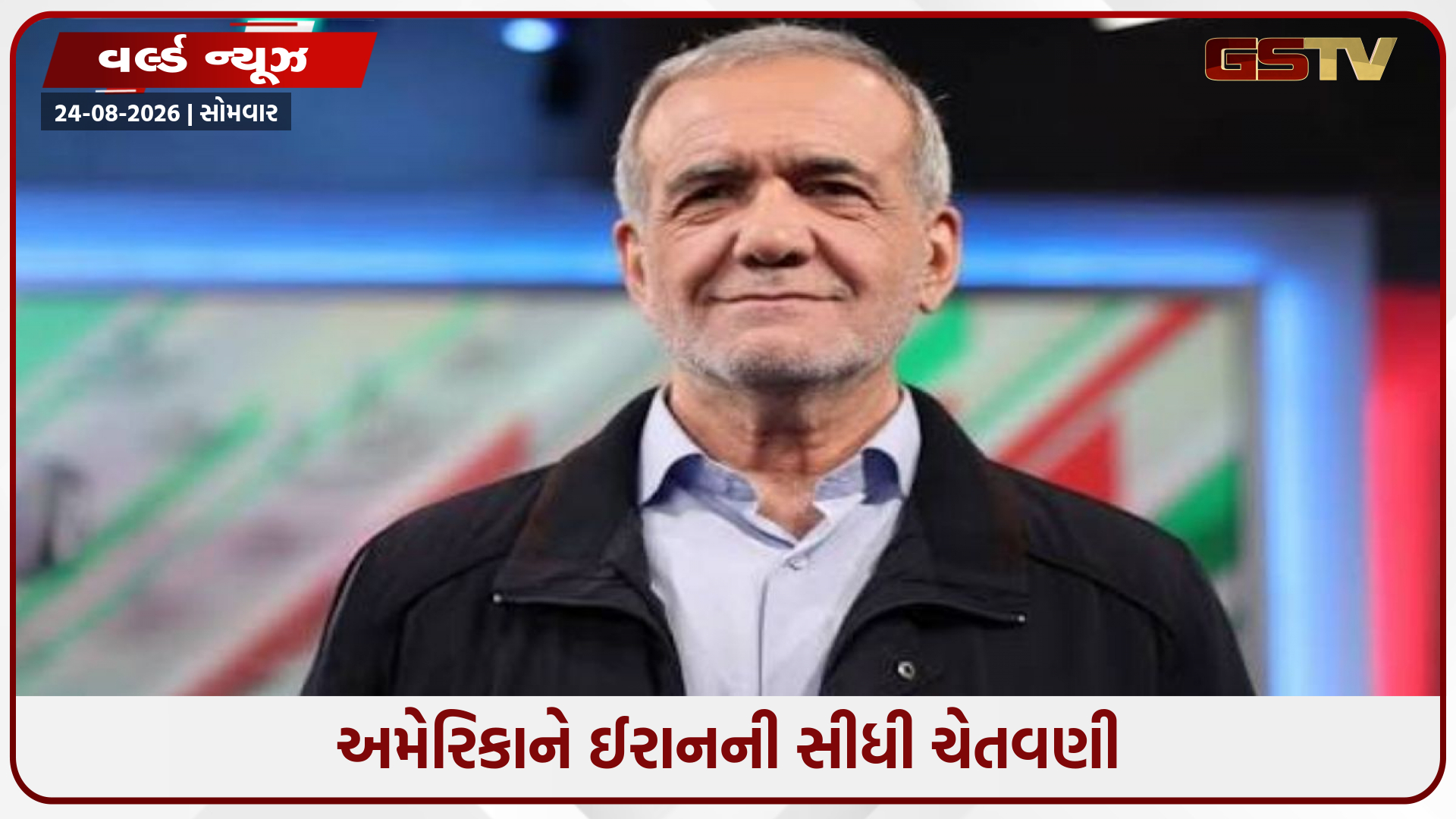 ઈરાનની અમેરિકાને ખુલ્લી ધમકી: સાથ આપનારા દેશોને પણ યુદ્ધની ચેતવણી, કહ્યું- ‘જડબાતોડ જવાબ આપીશું’