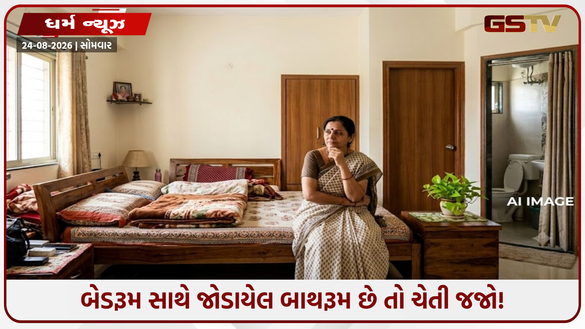 બેડરૂમમાં અટેચ બાથરૂમથી વધી શકે છે તણાવ? વાસ્તુ અનુસાર જાણો કારણ અને બચવાના ઉપાય